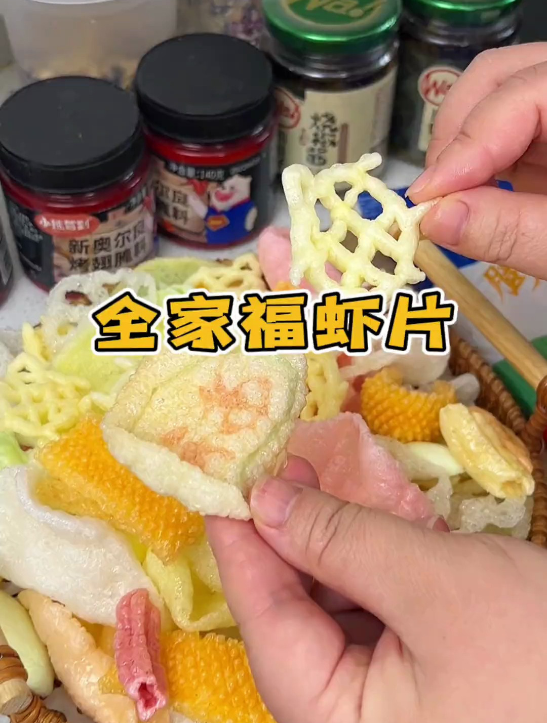全家福虾片薯条,十几种口味,酥脆可口!炸虾片 童年味道
