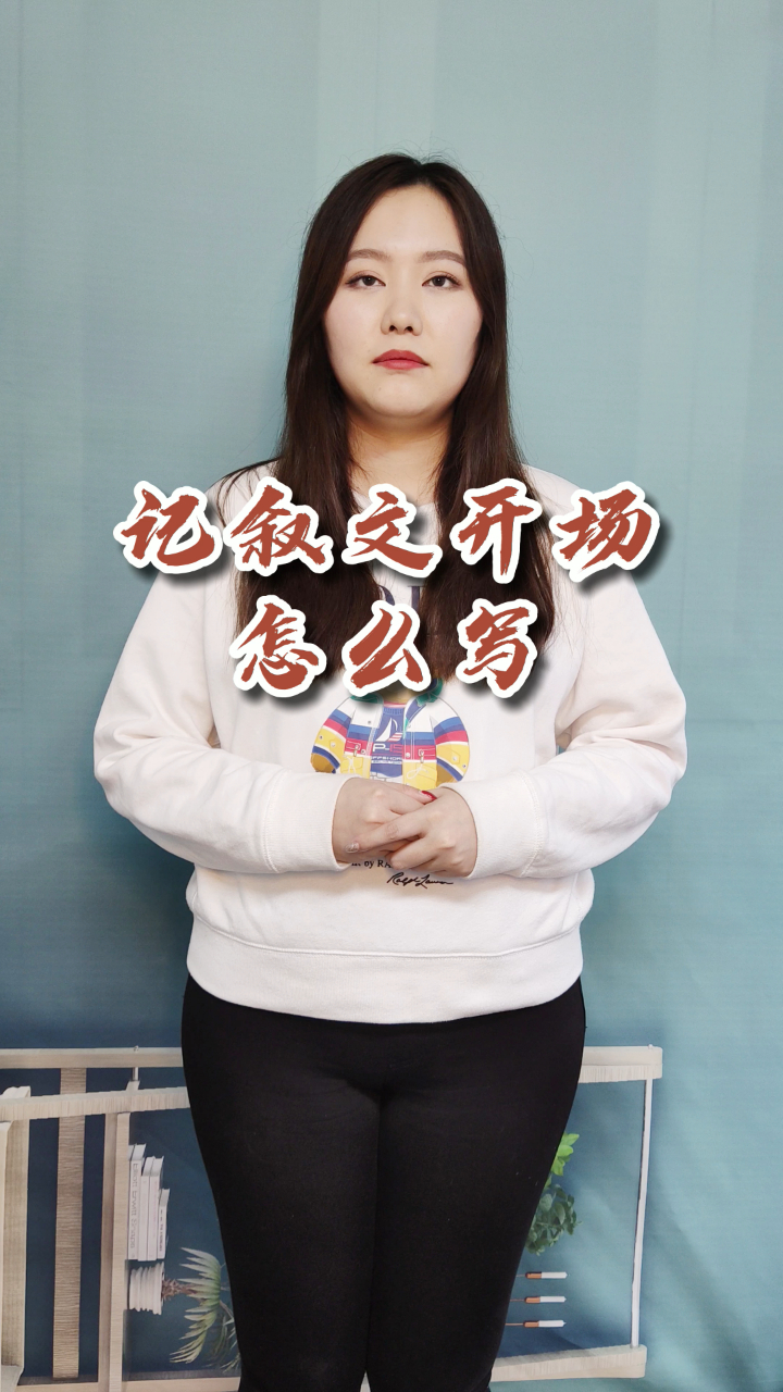 记叙文开头太平淡?作文开头怎么写?试试这个特别视角