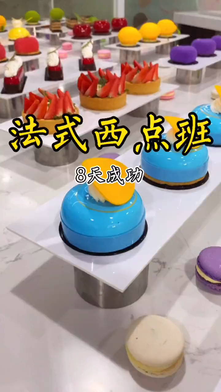 法式西点面包烘焙糕点培训学校哪里好