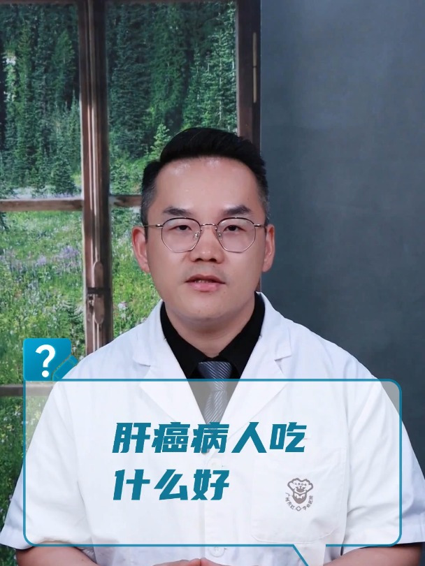 肝癌病人吃什么好?