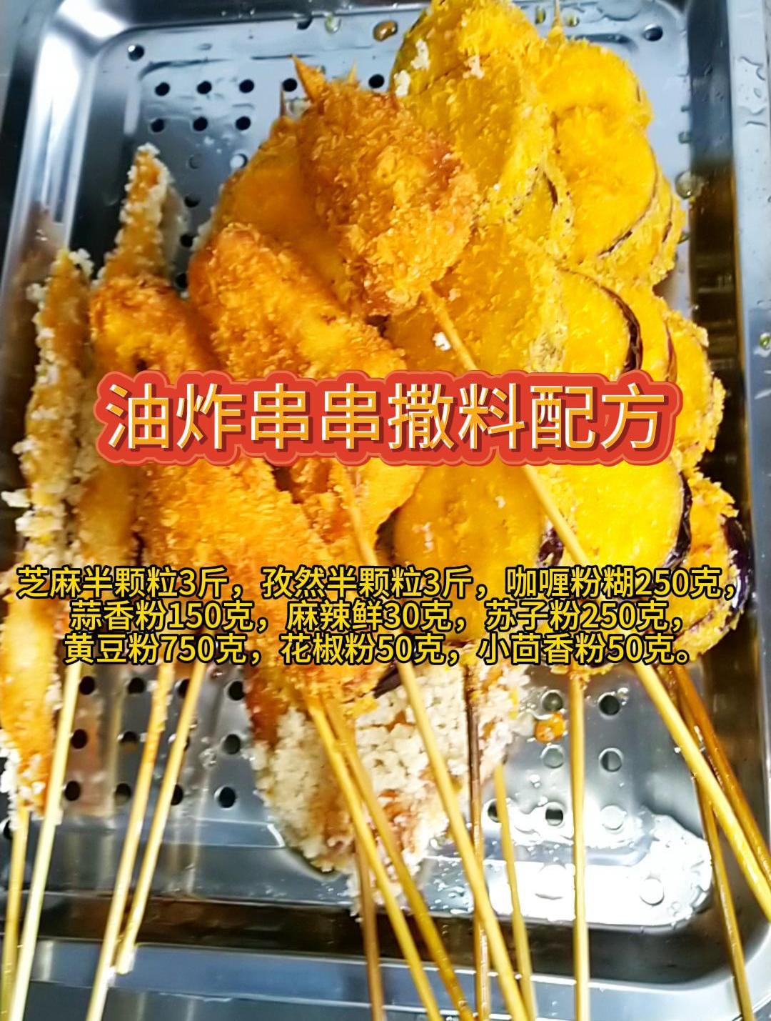 5分钟快速学会油炸串串撒料配方,家用摆摊都可以