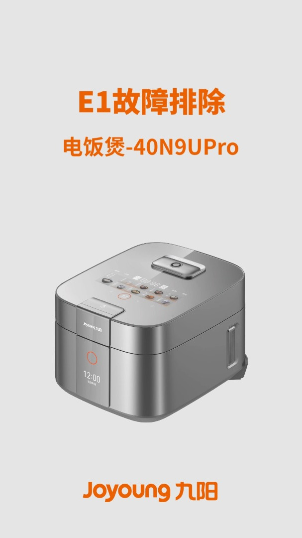 九阳电饭煲-40N9UPro-E1故障排除
