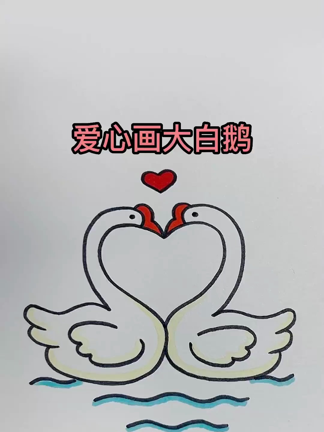 用爱心画两只亲亲的大白鹅,超简单