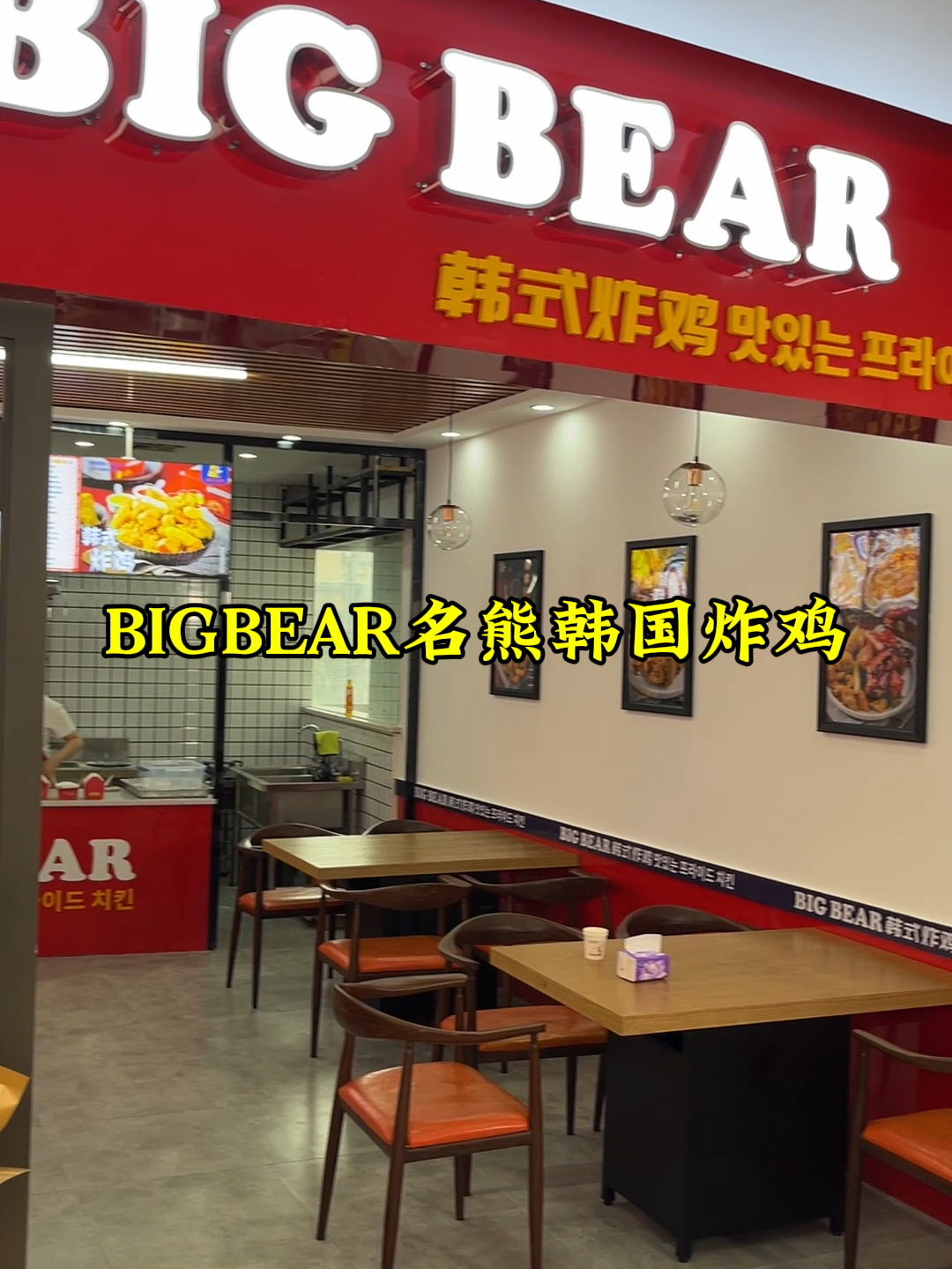 BIGBEAR名熊韩国炸鸡加盟