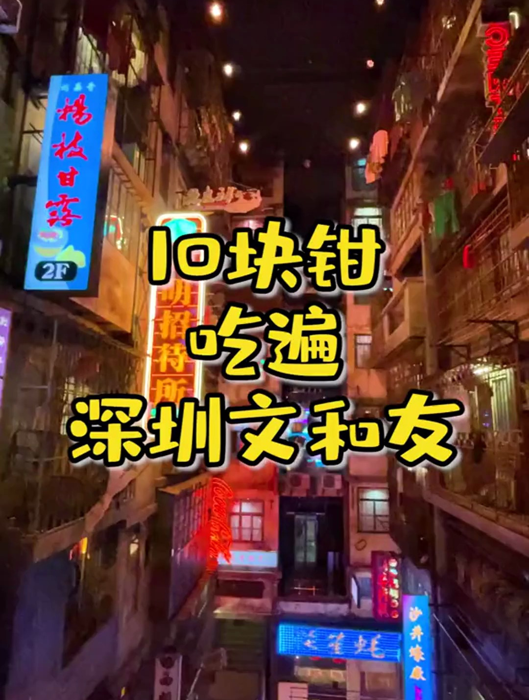10元吃遍深圳文和友,还免费喝到茶颜悦色