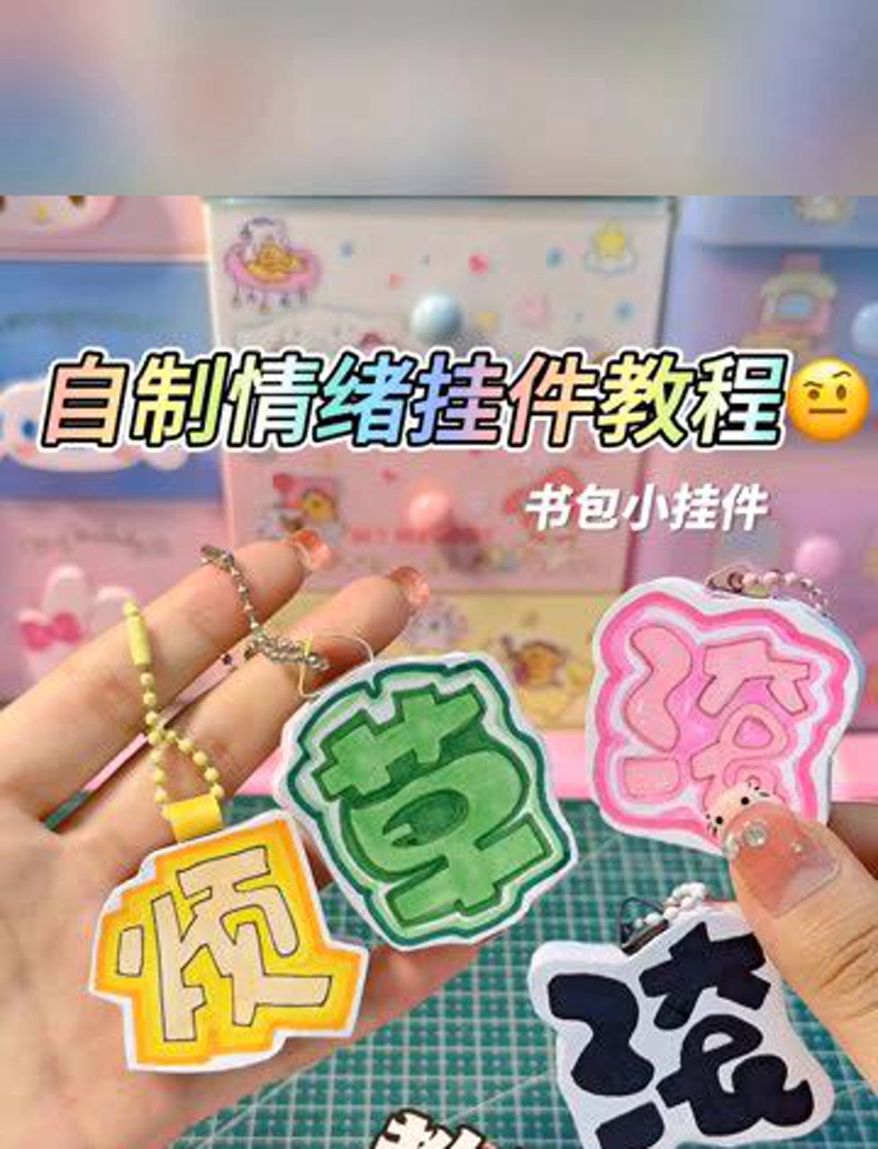 自制书包情绪小挂件!教程
