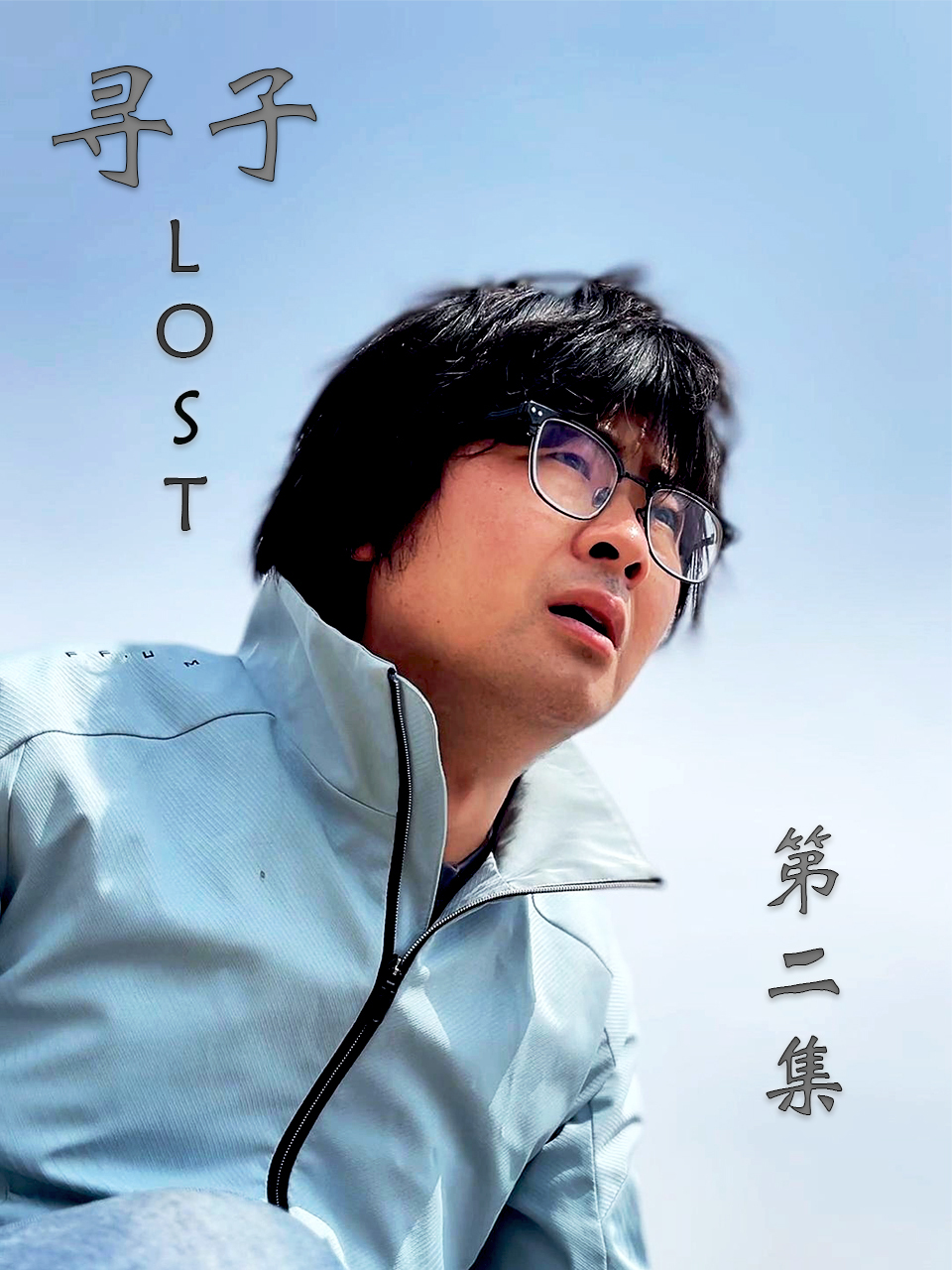 第2集爸爸带娃上山采蘑菇,危险却正在靠近!