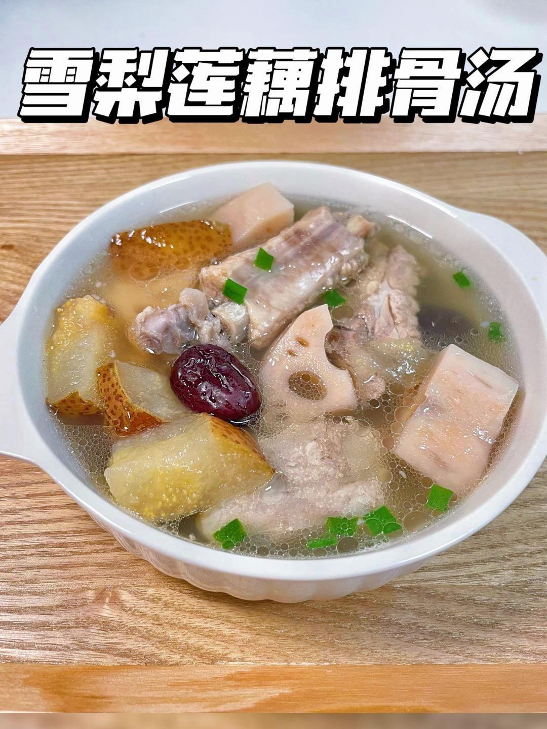 秋天一定要多给娃安排,这个雪梨莲藕排骨汤