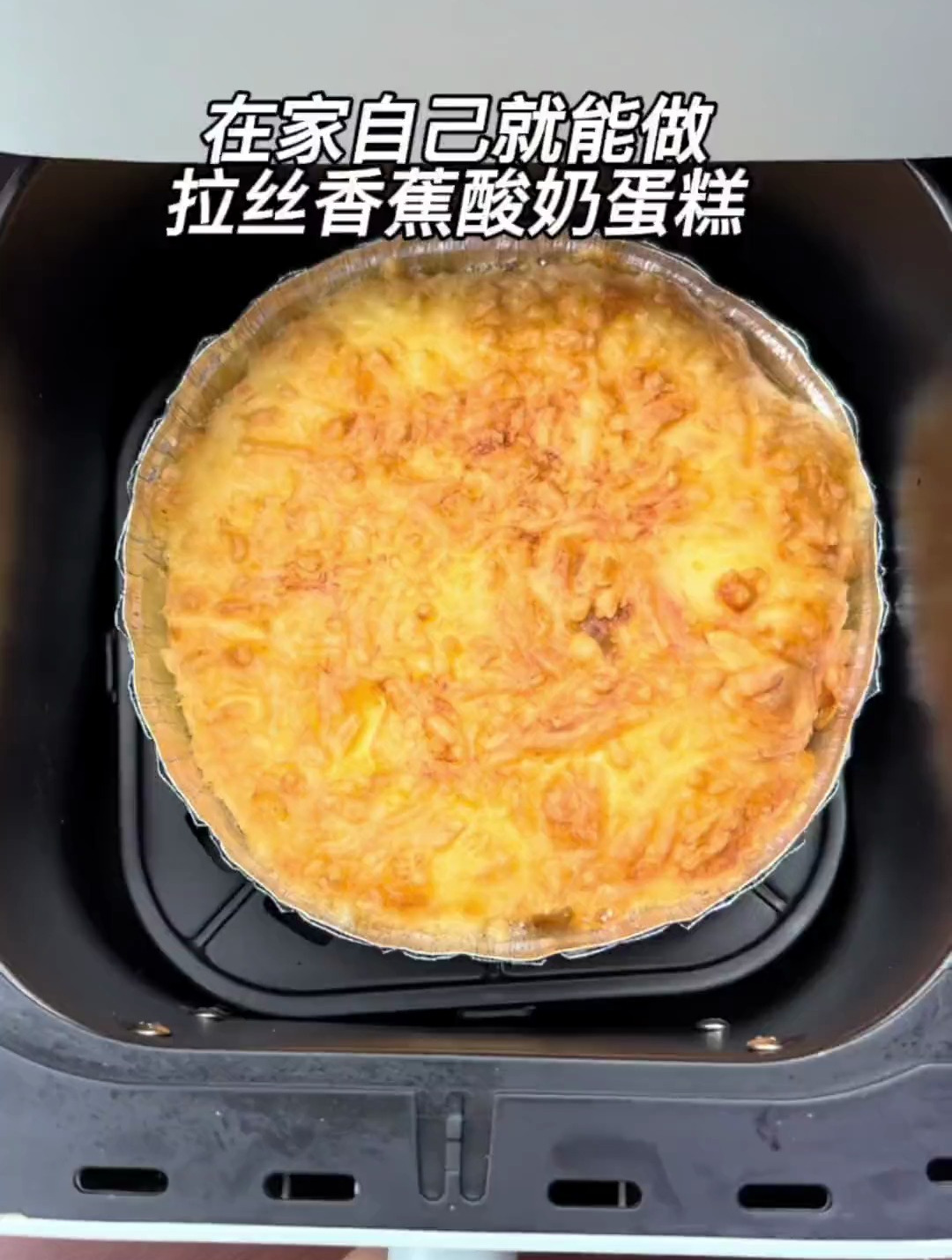 酸奶蛋糕升级版,让它拉个丝!