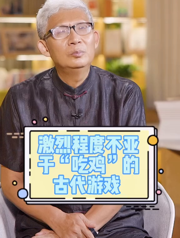 聊聊古代“吃鸡”游戏,古人脑洞大开的游戏