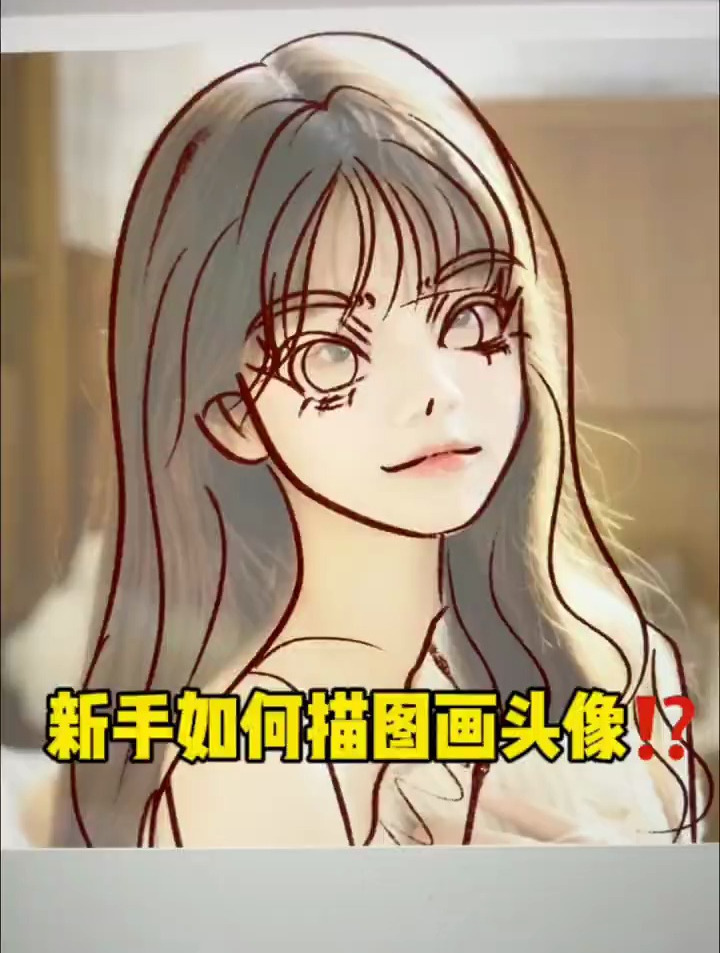 新手如何描图画头像卡通头像起稿教程