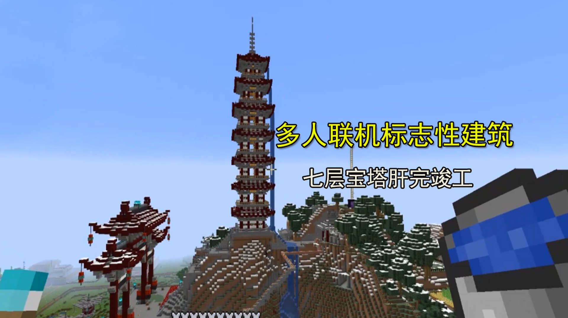 我的世界1.16联机154:脚滑鸡建的标志性建筑,七层宝塔终于竣工