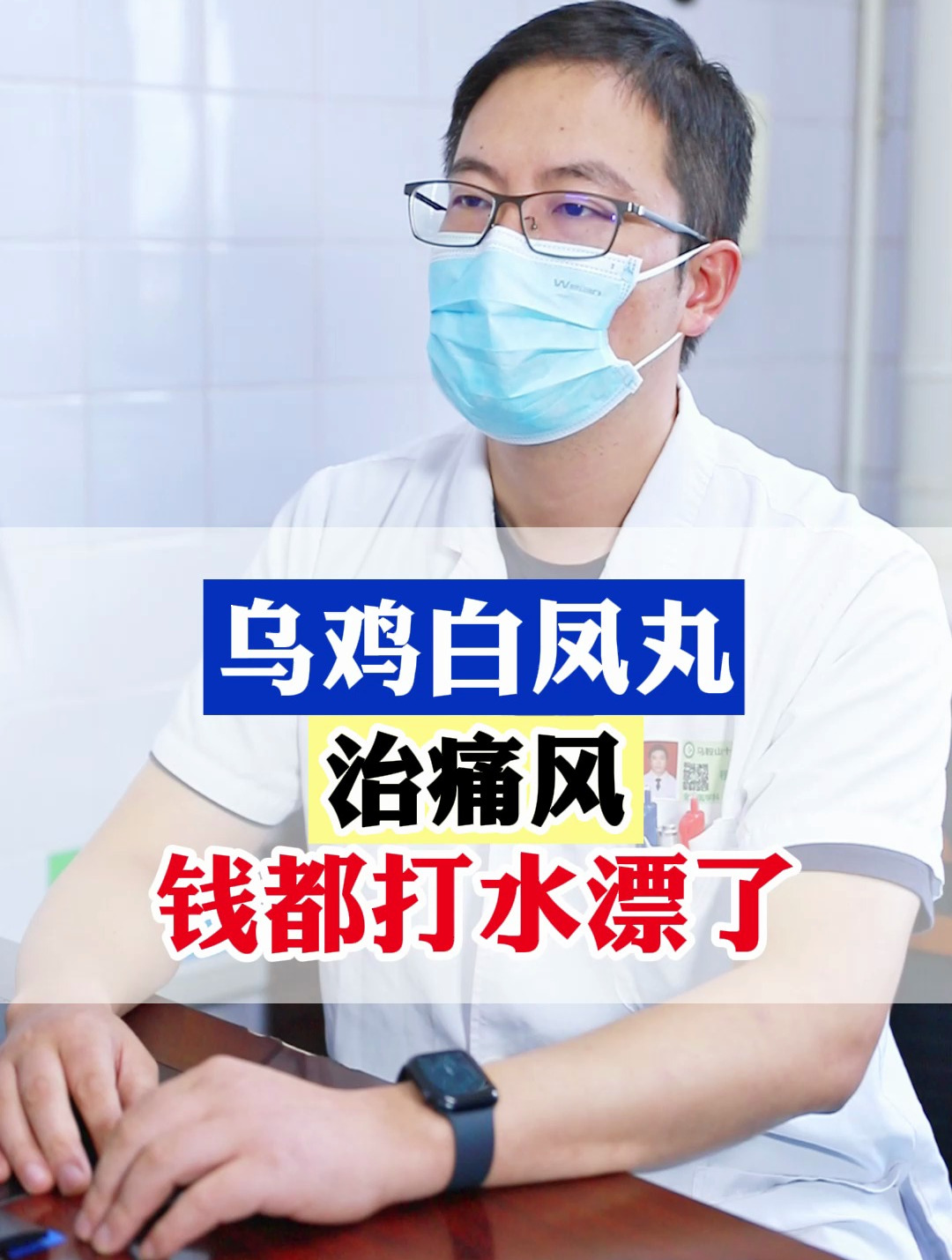 乌鸡白凤丸,治痛风?钱都打水漂了!