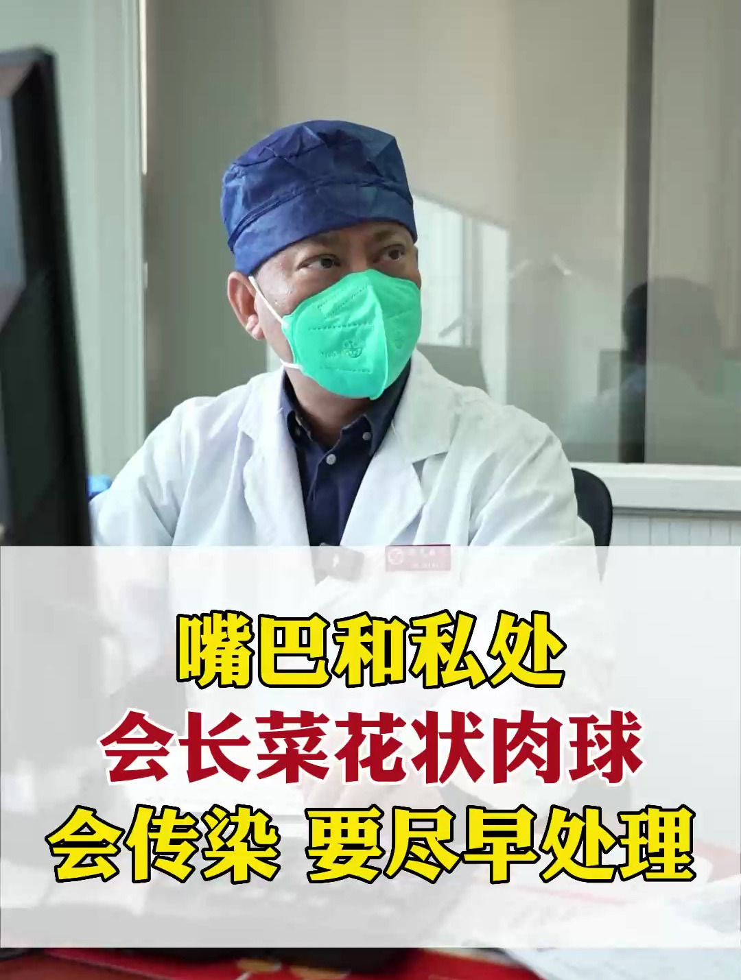 嘴巴和私处容易长菜花状肉球,要尽早处理,会传染!