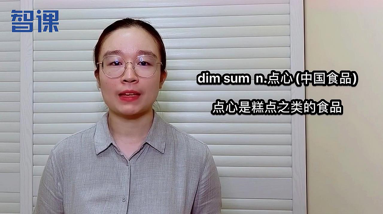 [图]dim sum-英文短语讲解