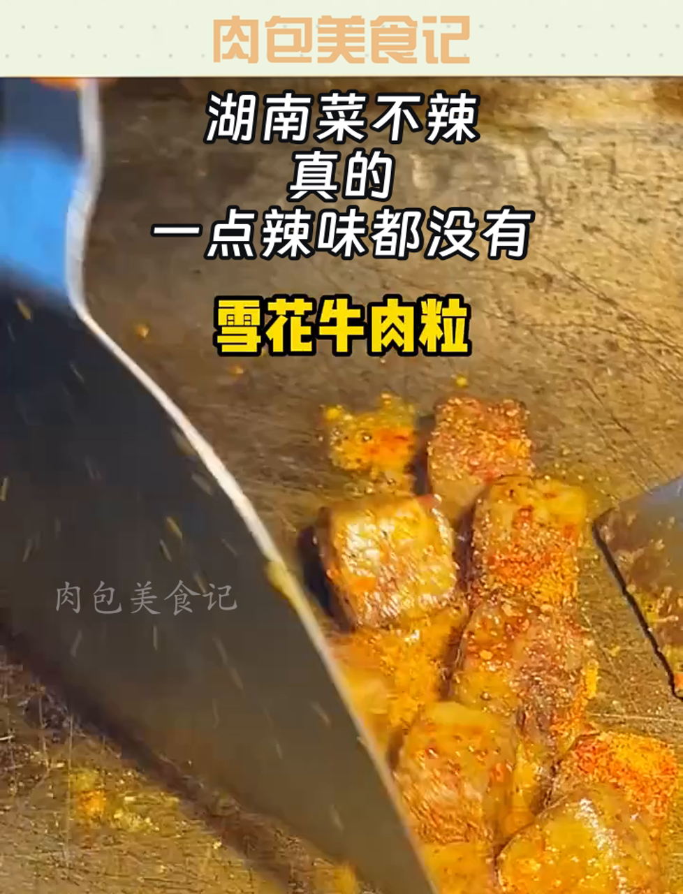 湖南菜不辣,真的,一点辣味都没有