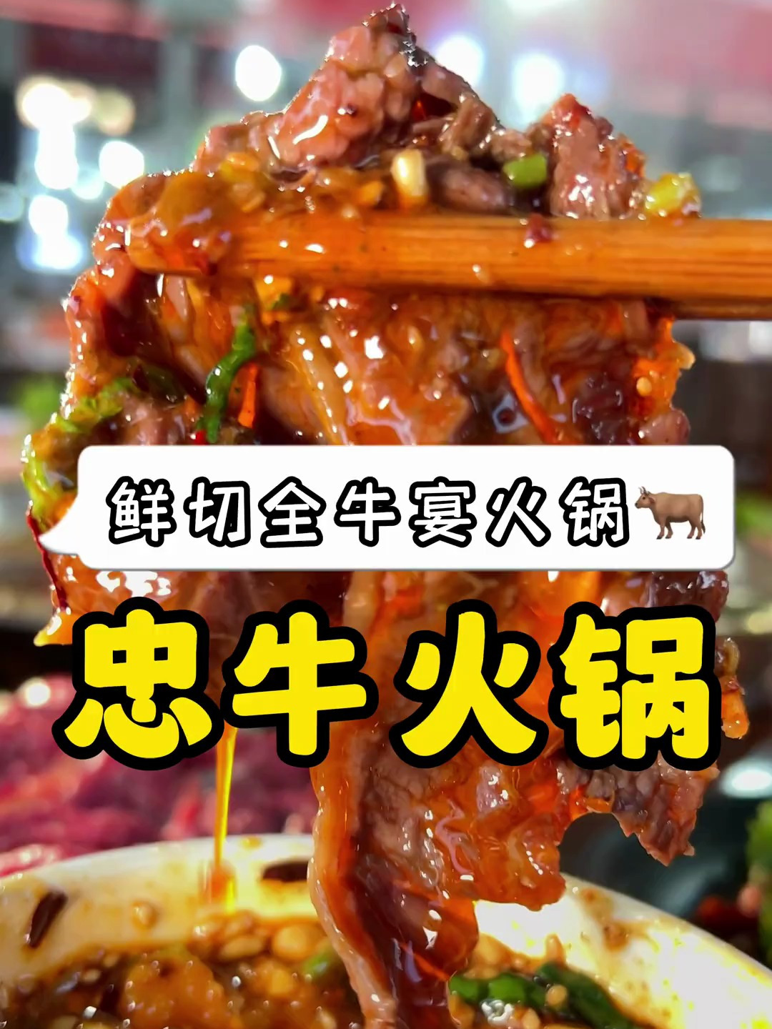 火锅搭子有福啦!芒市这家忠牛火锅不仅菜品新鲜还很平价