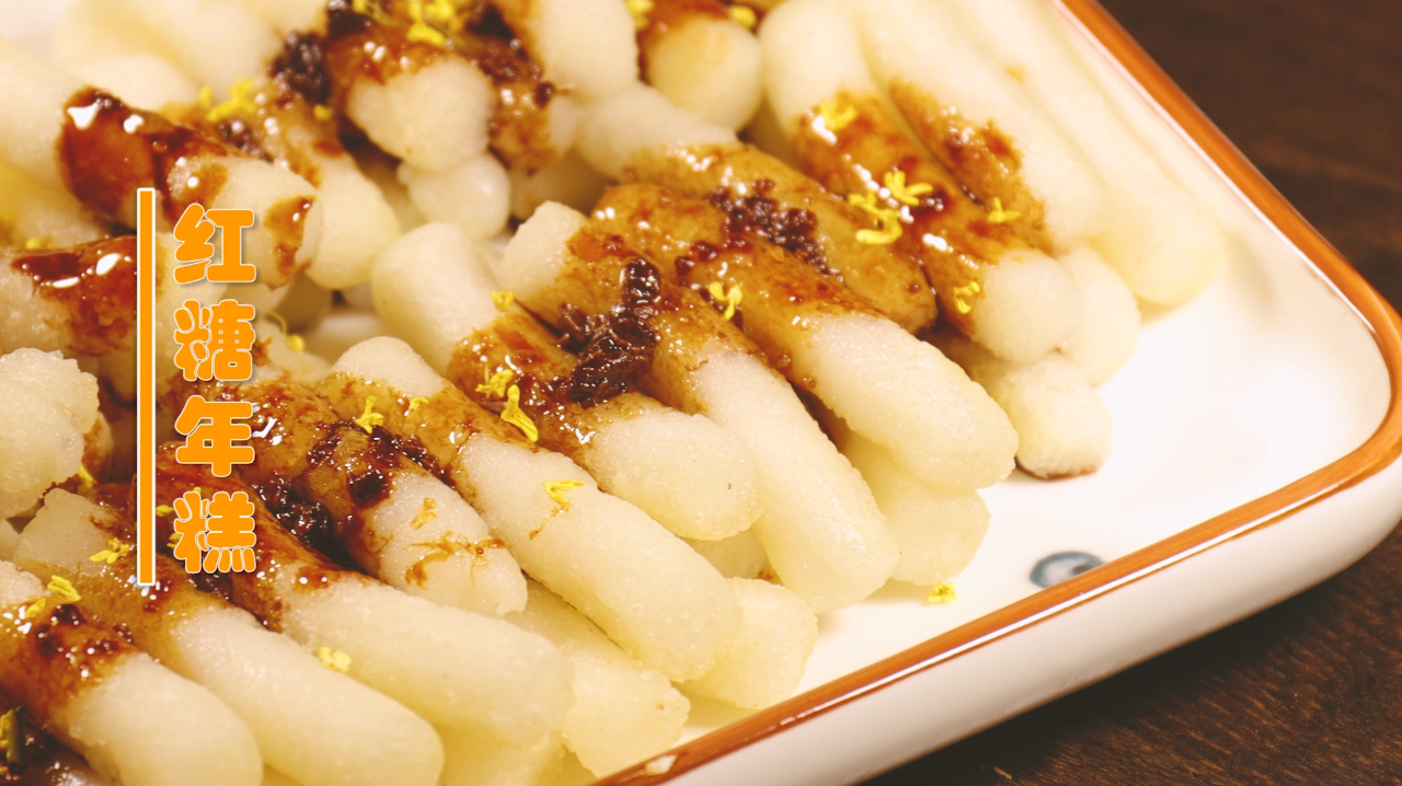 香甜软糯的红糖年糕