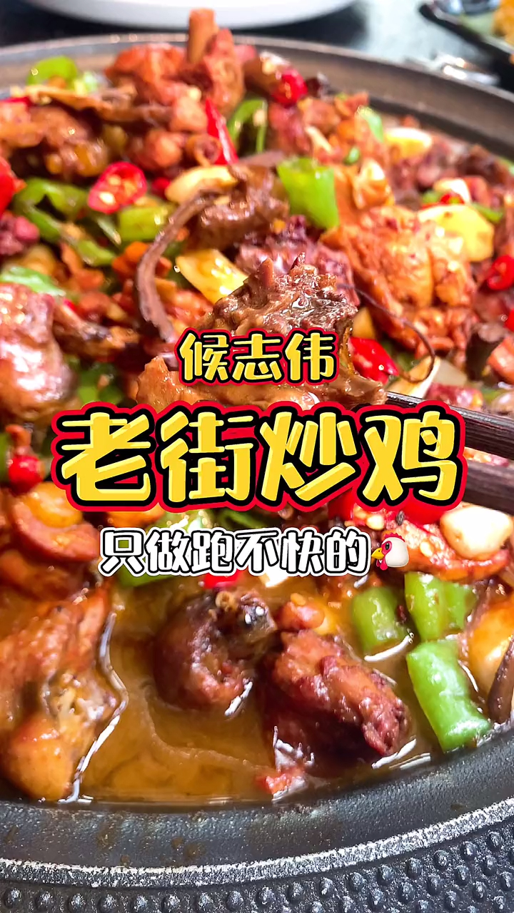 侯志伟的名字嘴馋的真的没人不知道而且他家只做跑不快的鸡