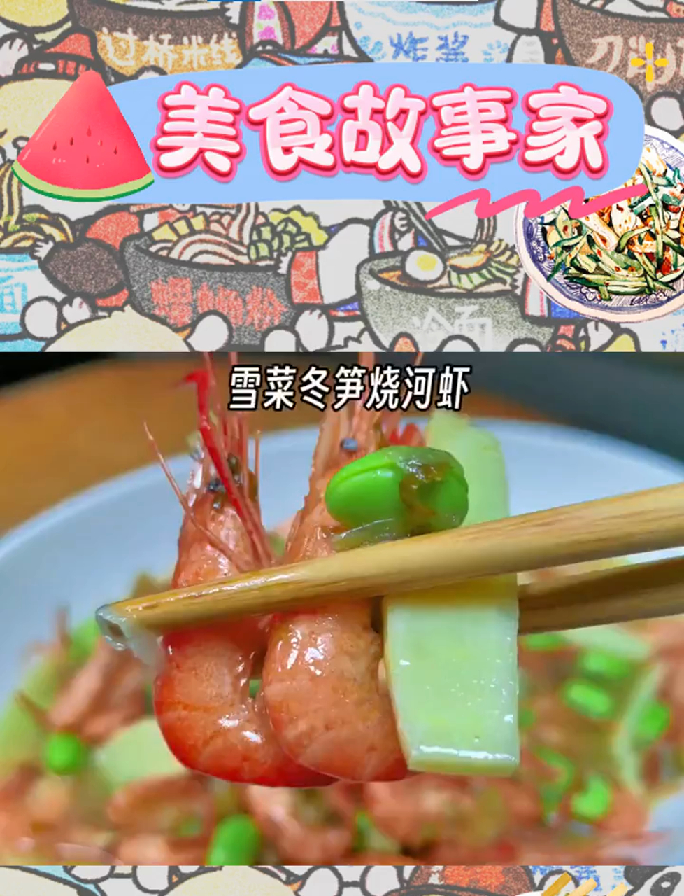 雪菜冬笋与河虾的美味邂逅,快来一探究竟!