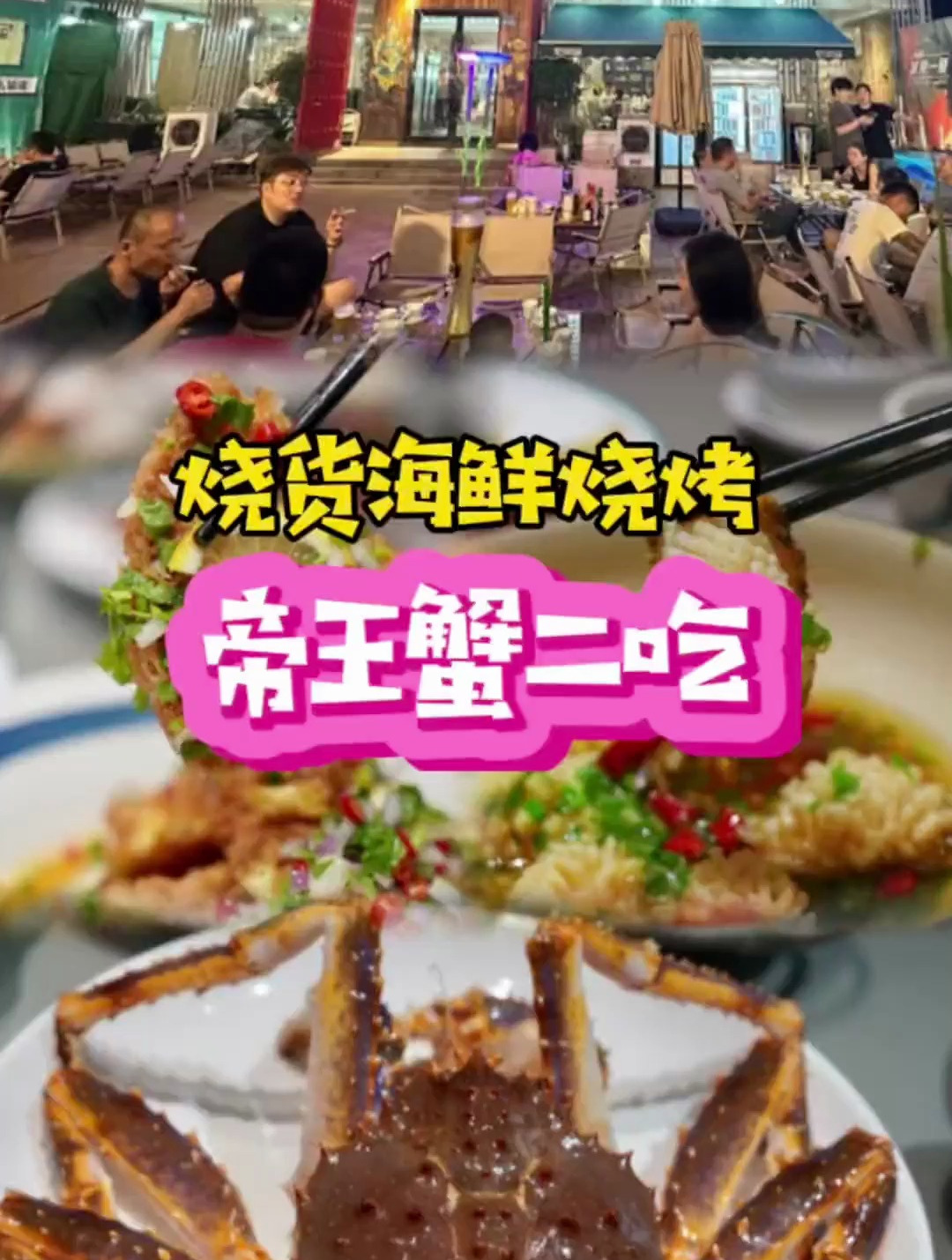 湖滨街最爱吃的烧烤,帝王蟹二吃绝了呀!