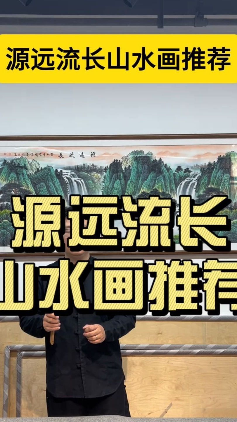 源远流长山水画推荐