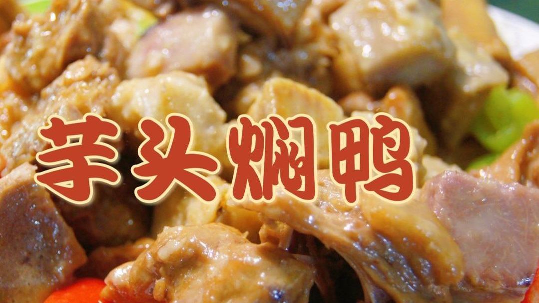 芋头焖鸭这样做,芋头粉糯, 鸭肉香气四溢 芋头焖鸭这样做,不腥不柴,轻松脱骨,芋头粉糯,吸