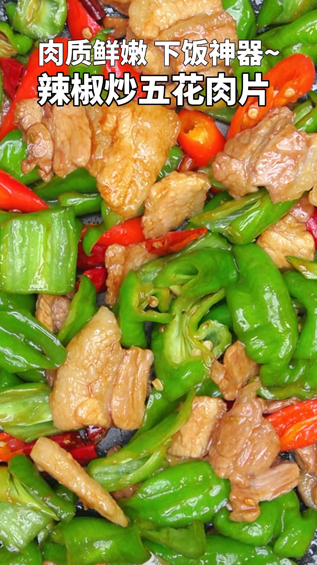 肉质鲜嫩,很好下饭的辣椒炒五花肉片