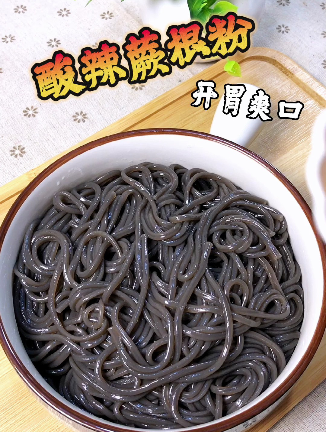 外面一般买不到的酸辣爽口的凉拌蕨根粉