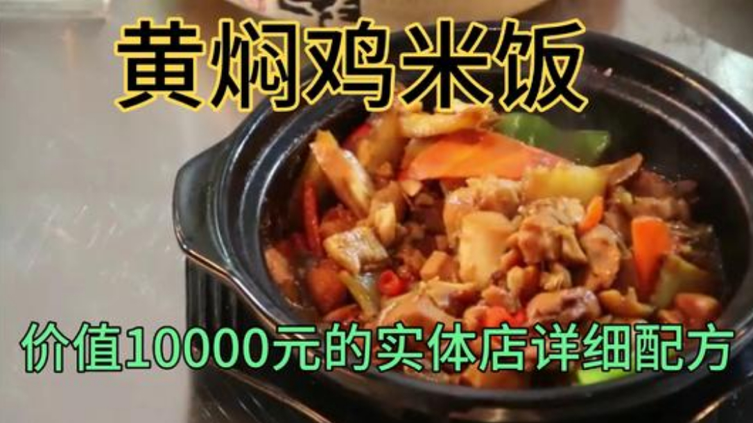 价值10000元的黄焖鸡米饭详细配方教程,小老板免费分享