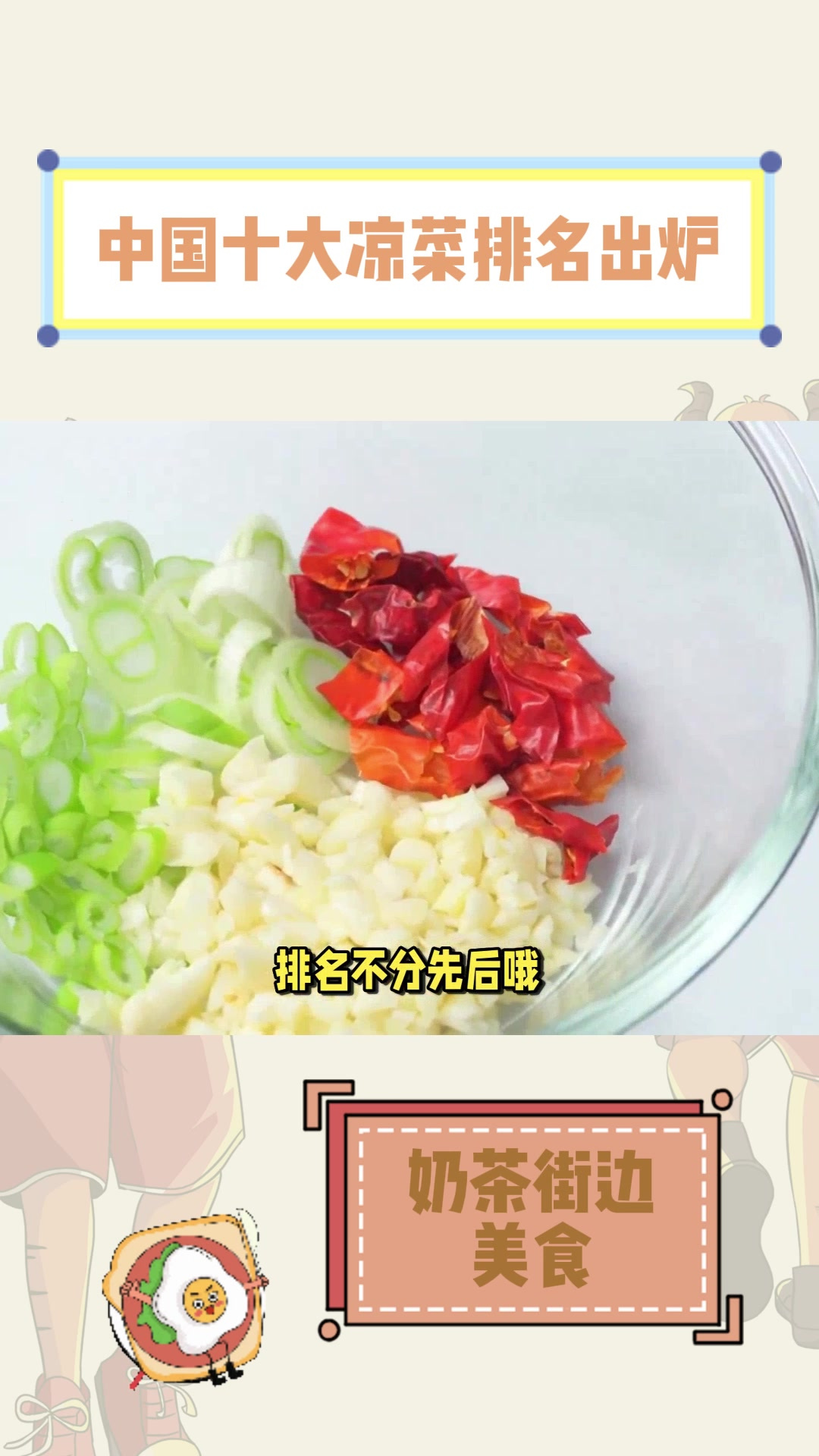 中国十大凉菜排名出炉