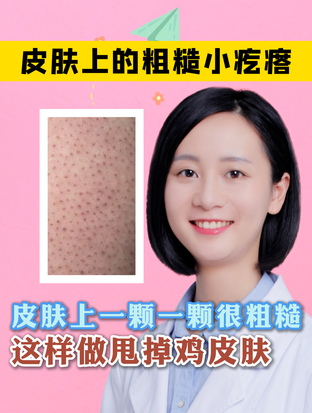 皮肤上一颗一颗很粗糙 这样做甩掉鸡皮肤