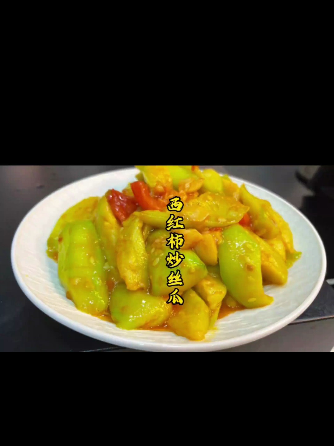 丝瓜不要再拿来煮汤了,试试这道西红柿炒丝瓜