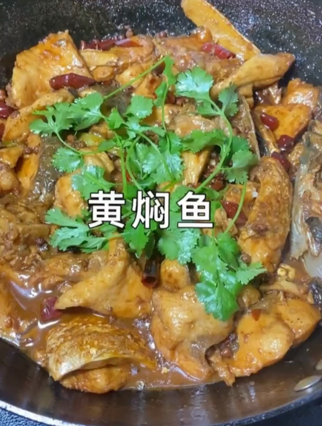 吃惯了黄焖鸡,今天换换黄焖鱼吃吃吧