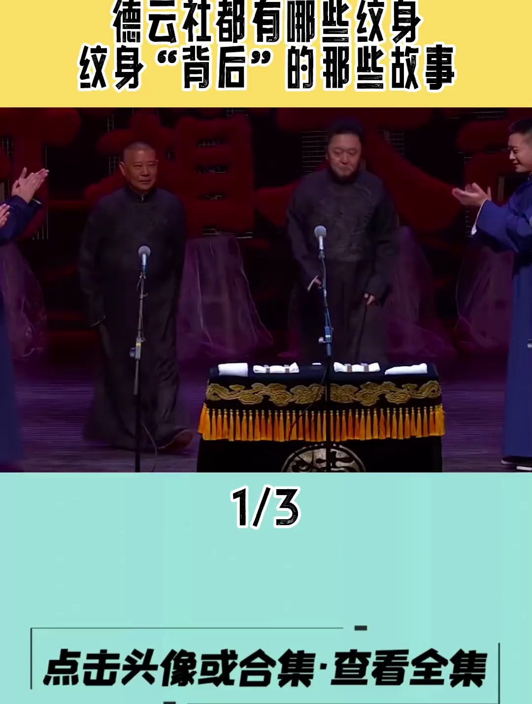 德云社演员都有什么纹身,纹身背后的那些故事!