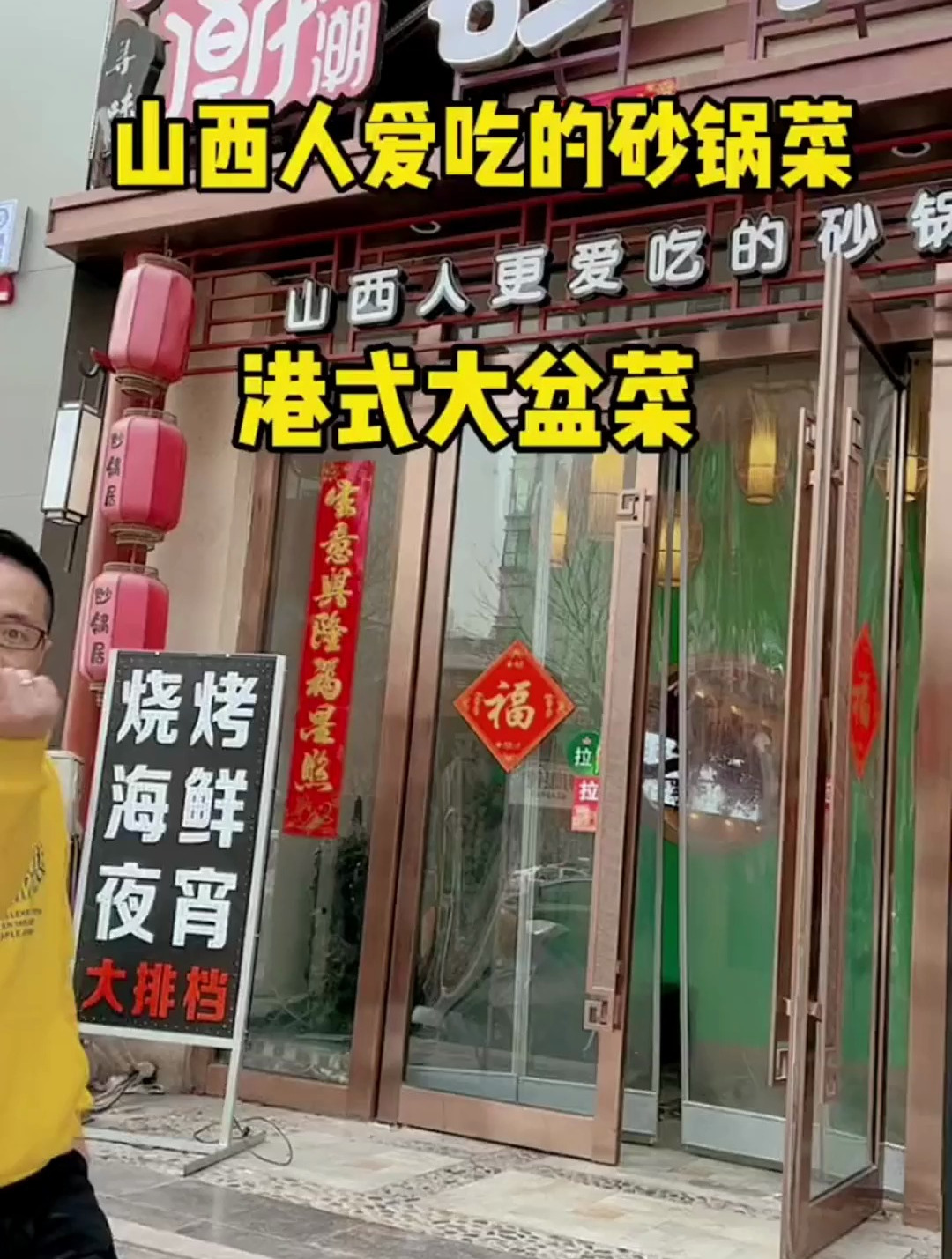 今天吃山西人最爱吃的砂锅菜,港式大盆菜,妈呀还是第一名