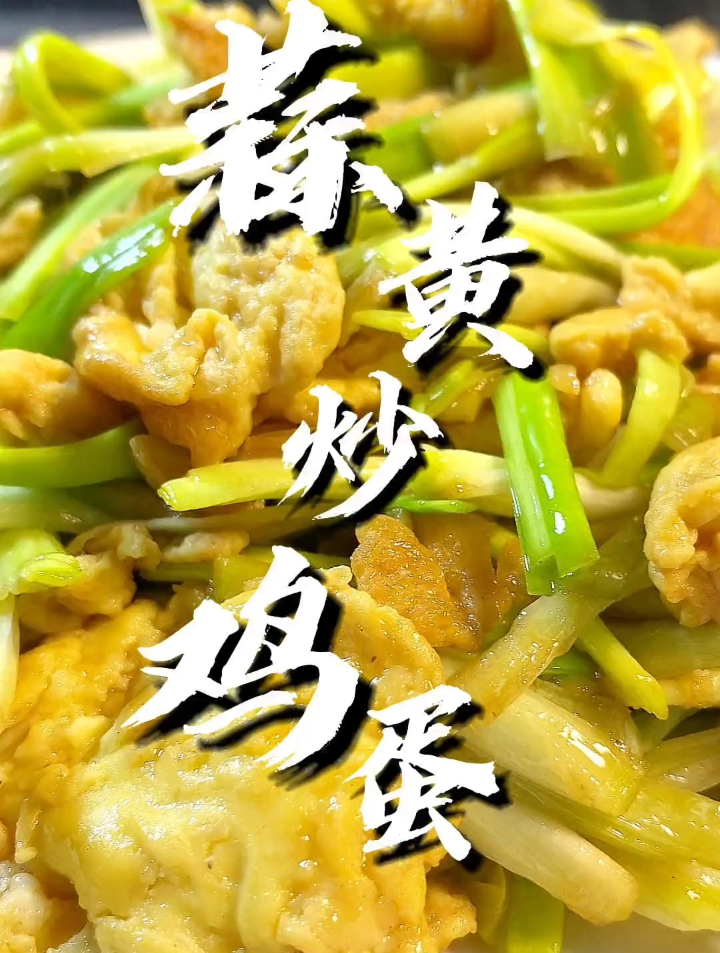 蒜黄炒鸡蛋 越吃越下饭 螃蟹味的蒜黄炒鸡蛋