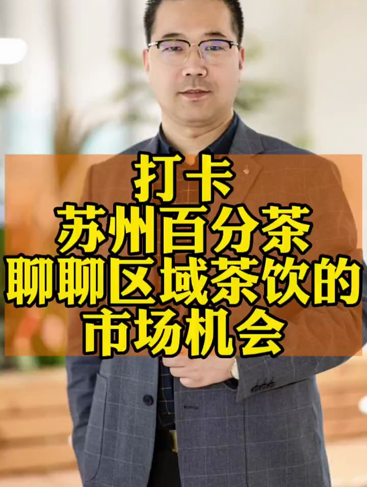 打卡苏州百分茶,聊聊区域茶饮的市场机会