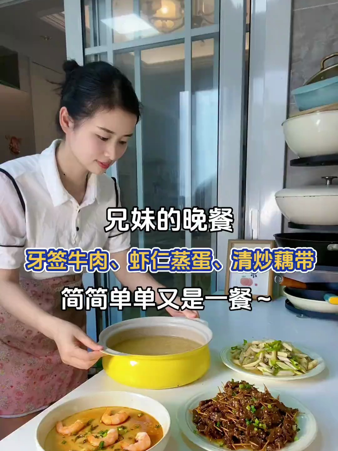 兄妹晚餐:牙签牛肉、虾仁蒸蛋、清炒藕带～