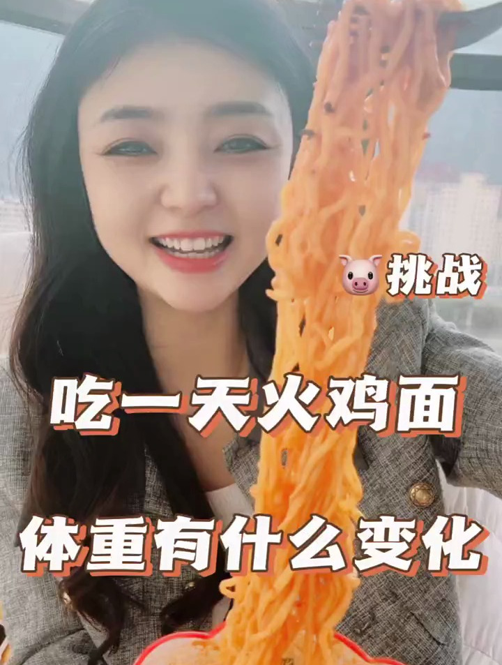 挑战吃一天火鸡面,体重有什么变化