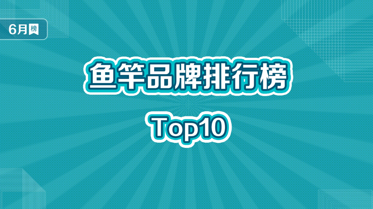 鱼竿十大品牌排行榜