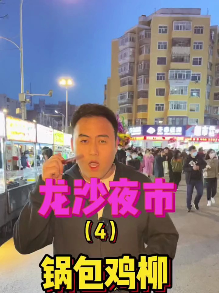 师大锅包鸡柳 嘎嘎权威 用我视频点赞截图找漂亮姐姐 第二份半价