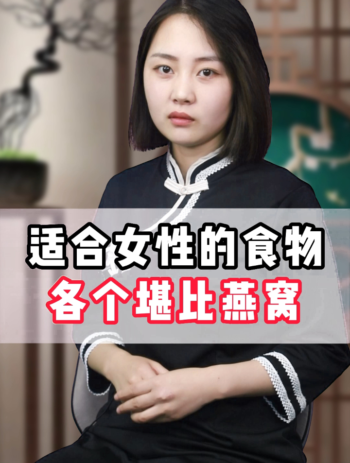 适合女性的食物,各个堪比燕窝!