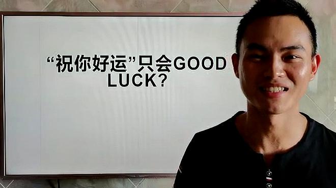 [图]祝你好运只会Good luck吗