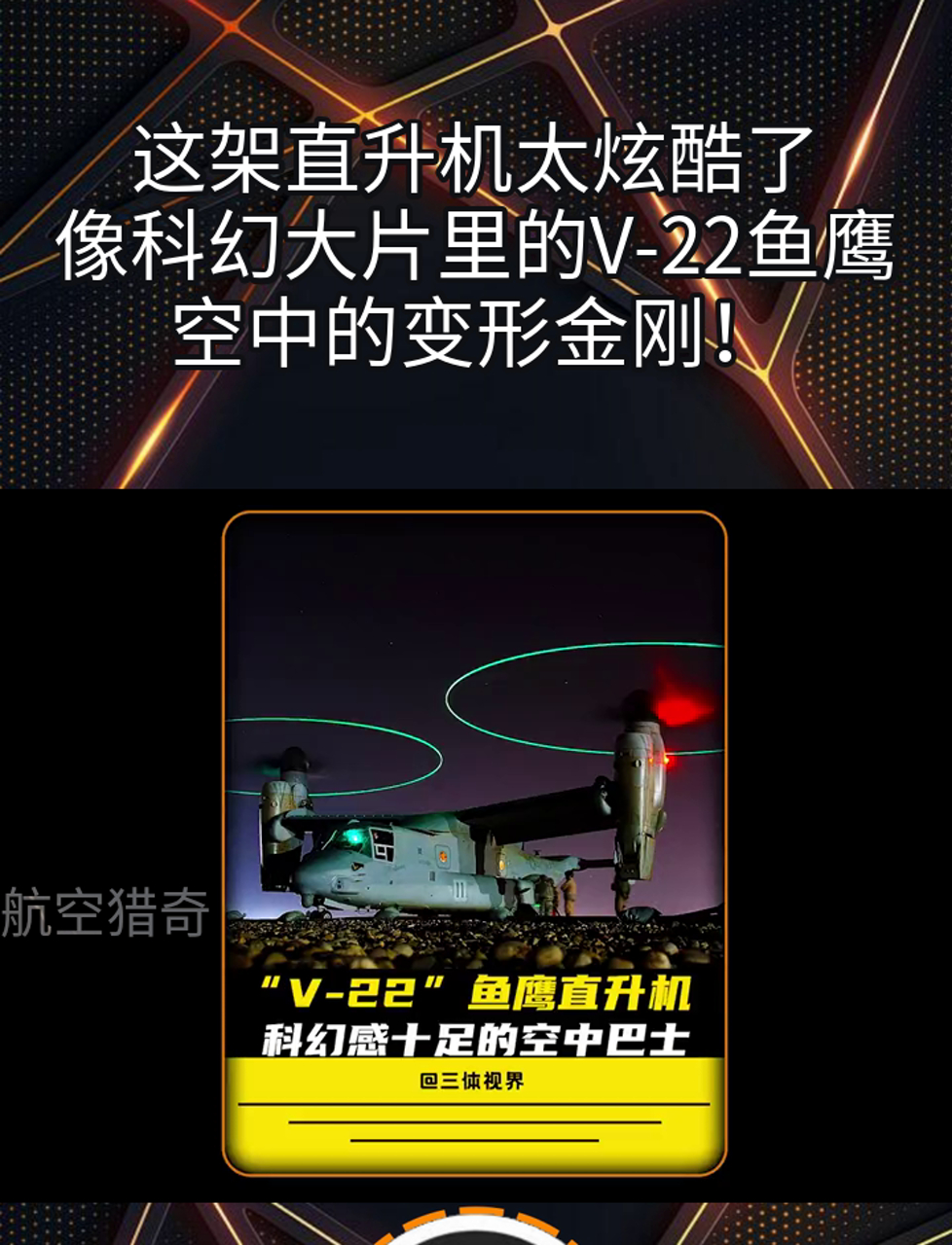 这架直升机太炫酷了,像科幻大片里的V-22鱼鹰,空中的变形金刚!
