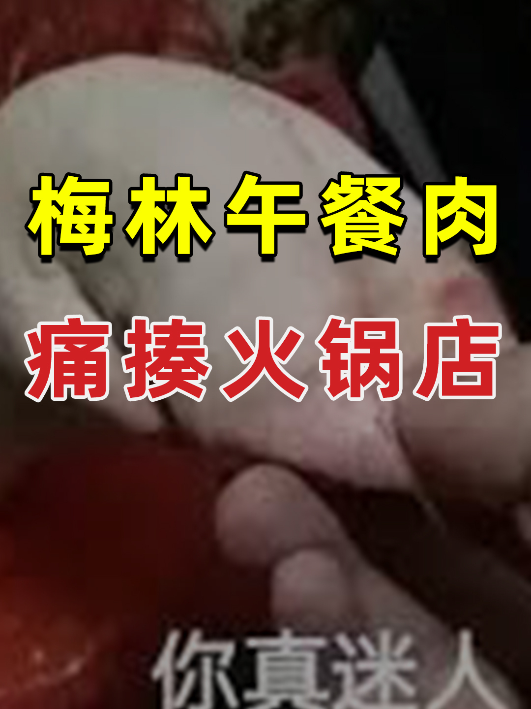 梅林午餐肉为什么痛揍火锅店?