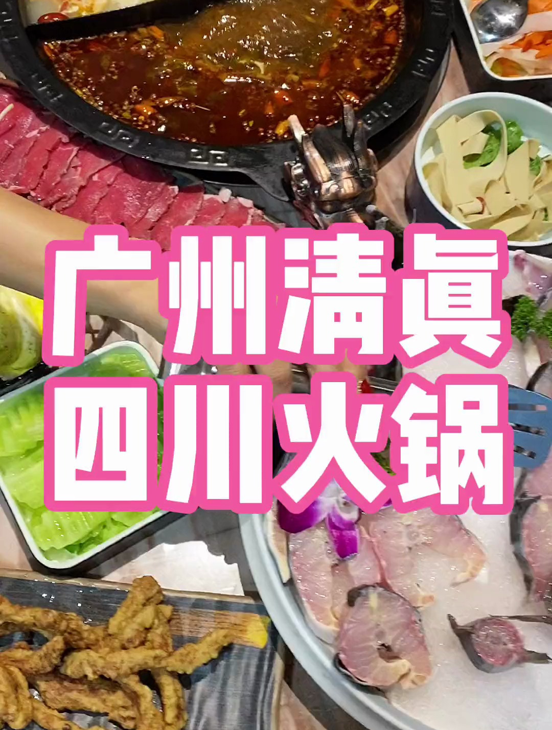 广州的川味辣火锅,四川小姐姐开的您说正不正宗?
