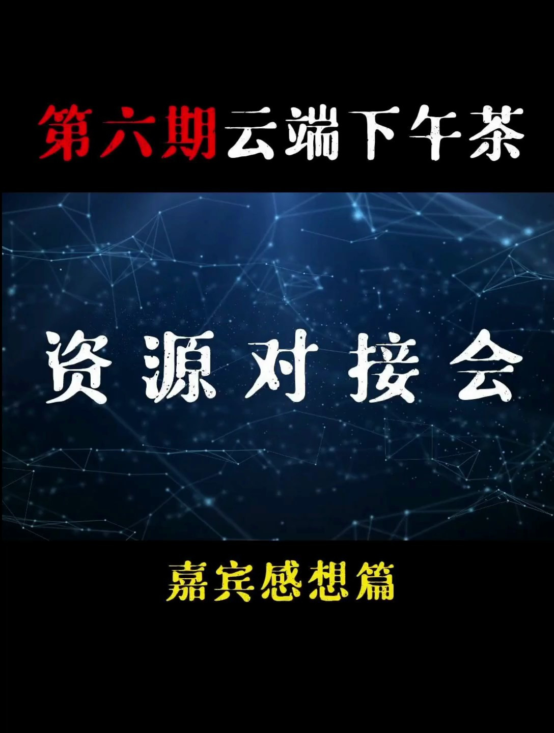 陈佳朋友圈第6期云端下午茶资源对接会圆满成功!