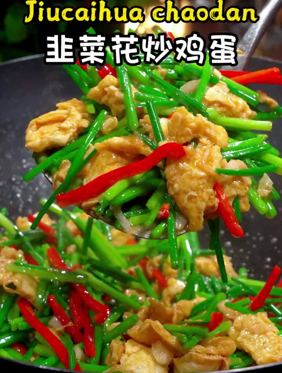 韭菜花鸡蛋这样做真的很好吃,做法简单,真的太香了
