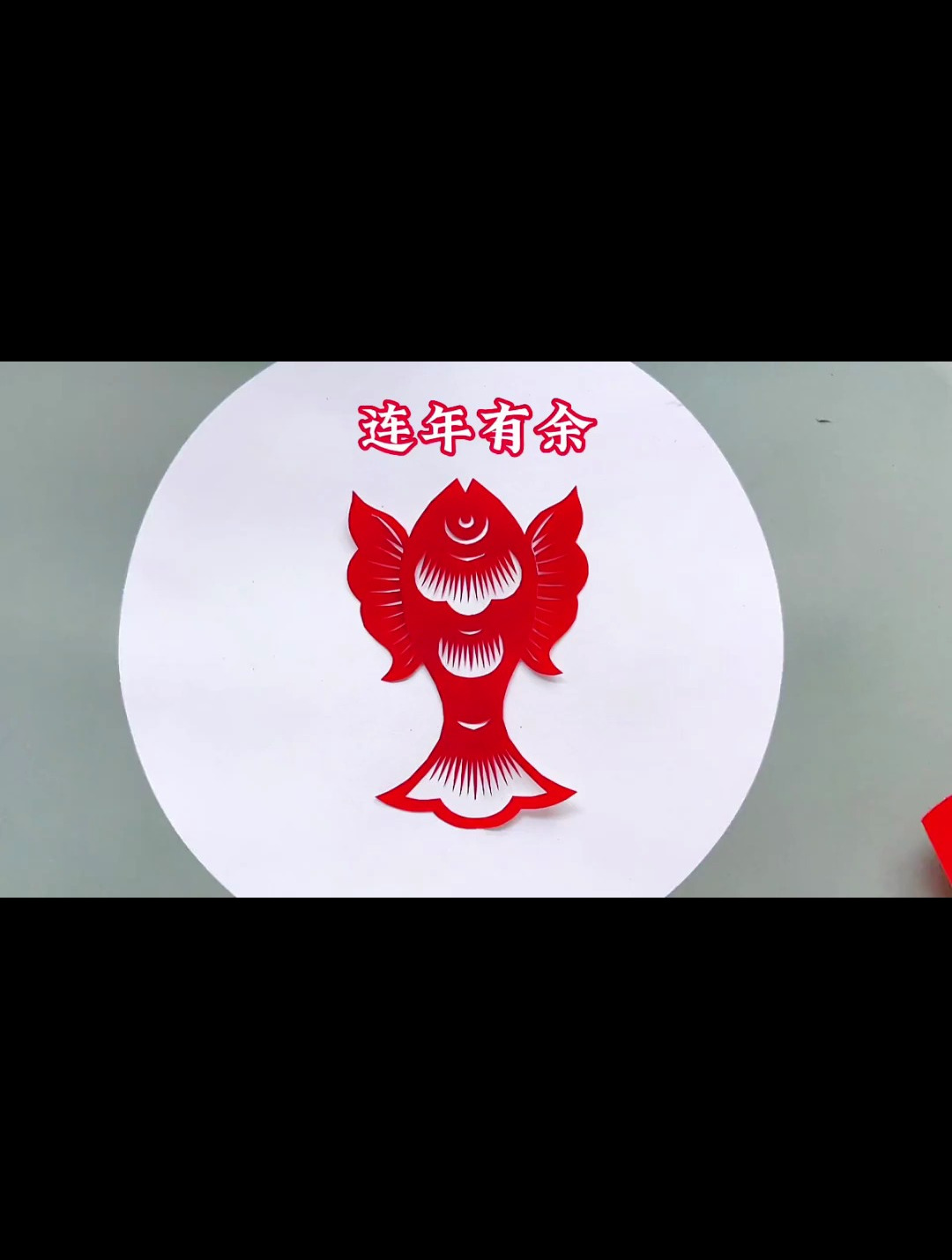 连年有余田田剪纸,鱼剪纸